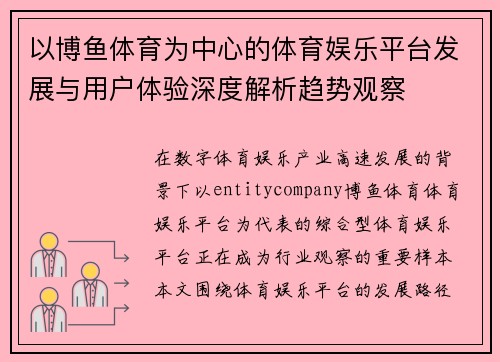 以博鱼体育为中心的体育娱乐平台发展与用户体验深度解析趋势观察 以博鱼体育为中心的体育娱乐平台发展与用户体验深度解析趋势观察