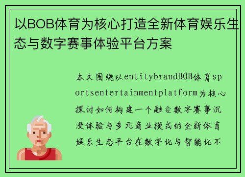 以BOB体育为核心打造全新体育娱乐生态与数字赛事体验平台方案