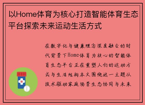 以Home体育为核心打造智能体育生态平台探索未来运动生活方式 以Home体育为核心打造智能体育生态平台探索未来运动生活方式