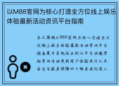 以M88官网为核心打造全方位线上娱乐体验最新活动资讯平台指南 以M88官网为核心打造全方位线上娱乐体验最新活动资讯平台指南