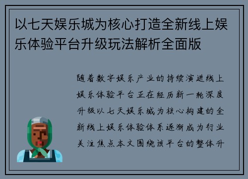 以七天娱乐城为核心打造全新线上娱乐体验平台升级玩法解析全面版