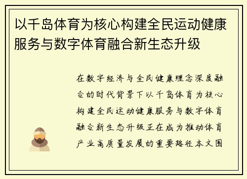 以千岛体育为核心构建全民运动健康服务与数字体育融合新生态升级 以千岛体育为核心构建全民运动健康服务与数字体育融合新生态升级