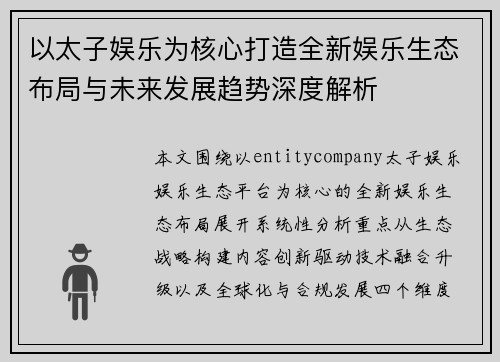 以太子娱乐为核心打造全新娱乐生态布局与未来发展趋势深度解析 以太子娱乐为核心打造全新娱乐生态布局与未来发展趋势深度解析