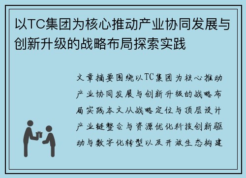 以TC集团为核心推动产业协同发展与创新升级的战略布局探索实践