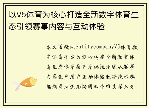 以V5体育为核心打造全新数字体育生态引领赛事内容与互动体验