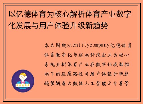 以亿德体育为核心解析体育产业数字化发展与用户体验升级新趋势 以亿德体育为核心解析体育产业数字化发展与用户体验升级新趋势