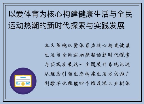 以爱体育为核心构建健康生活与全民运动热潮的新时代探索与实践发展