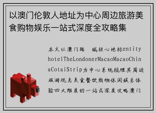 以澳门伦敦人地址为中心周边旅游美食购物娱乐一站式深度全攻略集 以澳门伦敦人地址为中心周边旅游美食购物娱乐一站式深度全攻略集