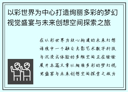 以彩世界为中心打造绚丽多彩的梦幻视觉盛宴与未来创想空间探索之旅