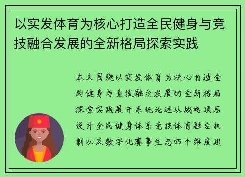 以实发体育为核心打造全民健身与竞技融合发展的全新格局探索实践 以实发体育为核心打造全民健身与竞技融合发展的全新格局探索实践