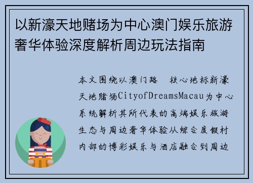 以新濠天地赌场为中心澳门娱乐旅游奢华体验深度解析周边玩法指南 以新濠天地赌场为中心澳门娱乐旅游奢华体验深度解析周边玩法指南