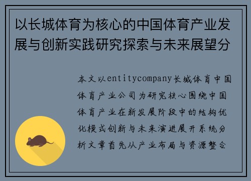 以长城体育为核心的中国体育产业发展与创新实践研究探索与未来展望分析