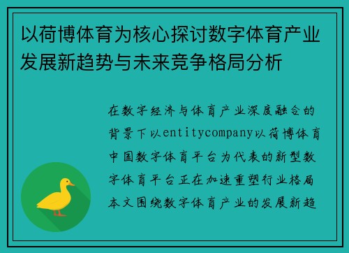 以荷博体育为核心探讨数字体育产业发展新趋势与未来竞争格局分析 以荷博体育为核心探讨数字体育产业发展新趋势与未来竞争格局分析