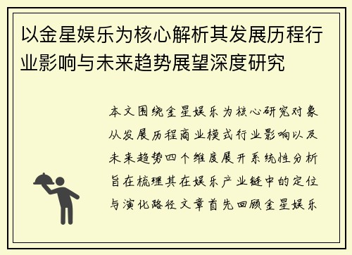 以金星娱乐为核心解析其发展历程行业影响与未来趋势展望深度研究 以金星娱乐为核心解析其发展历程行业影响与未来趋势展望深度研究
