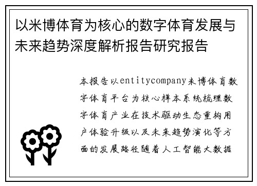 以米博体育为核心的数字体育发展与未来趋势深度解析报告研究报告 以米博体育为核心的数字体育发展与未来趋势深度解析报告研究报告