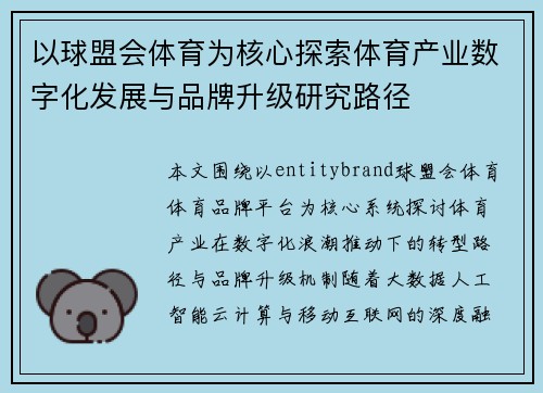 以球盟会体育为核心探索体育产业数字化发展与品牌升级研究路径 以球盟会体育为核心探索体育产业数字化发展与品牌升级研究路径