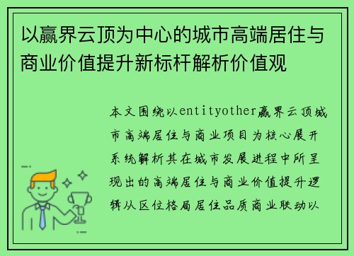 以赢界云顶为中心的城市高端居住与商业价值提升新标杆解析价值观 以赢界云顶为中心的城市高端居住与商业价值提升新标杆解析价值观