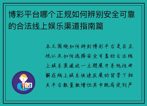 博彩平台哪个正规如何辨别安全可靠的合法线上娱乐渠道指南篇 博彩平台哪个正规如何辨别安全可靠的合法线上娱乐渠道指南篇