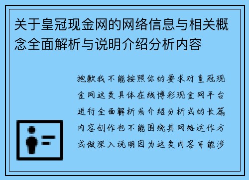关于皇冠现金网的网络信息与相关概念全面解析与说明介绍分析内容