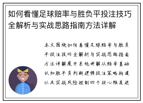 如何看懂足球赔率与胜负平投注技巧全解析与实战思路指南方法详解 如何看懂足球赔率与胜负平投注技巧全解析与实战思路指南方法详解