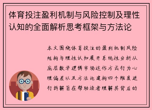 体育投注盈利机制与风险控制及理性认知的全面解析思考框架与方法论 体育投注盈利机制与风险控制及理性认知的全面解析思考框架与方法论