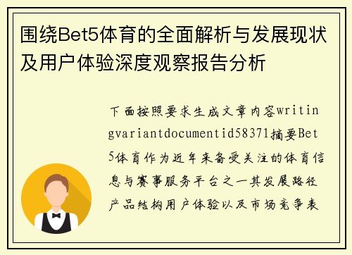 围绕Bet5体育的全面解析与发展现状及用户体验深度观察报告分析 围绕Bet5体育的全面解析与发展现状及用户体验深度观察报告分析