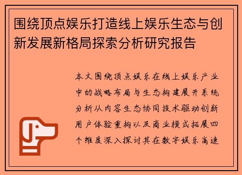 围绕顶点娱乐打造线上娱乐生态与创新发展新格局探索分析研究报告