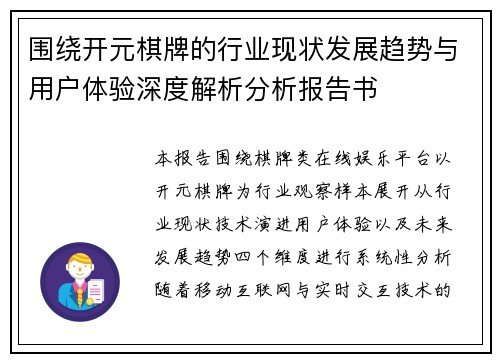 围绕开元棋牌的行业现状发展趋势与用户体验深度解析分析报告书 围绕开元棋牌的行业现状发展趋势与用户体验深度解析分析报告书