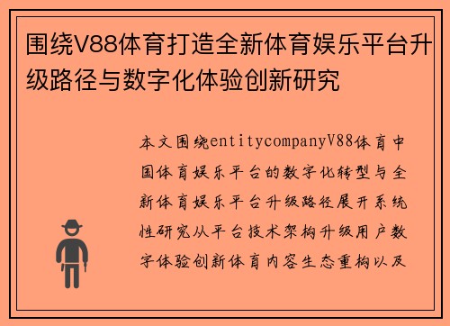 围绕V88体育打造全新体育娱乐平台升级路径与数字化体验创新研究 围绕V88体育打造全新体育娱乐平台升级路径与数字化体验创新研究