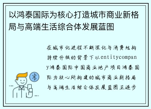 以鸿泰国际为核心打造城市商业新格局与高端生活综合体发展蓝图 以鸿泰国际为核心打造城市商业新格局与高端生活综合体发展蓝图