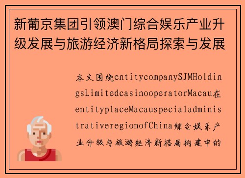 新葡京集团引领澳门综合娱乐产业升级发展与旅游经济新格局探索与发展 新葡京集团引领澳门综合娱乐产业升级发展与旅游经济新格局探索与发展