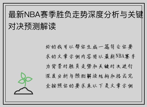 最新NBA赛季胜负走势深度分析与关键对决预测解读 最新NBA赛季胜负走势深度分析与关键对决预测解读