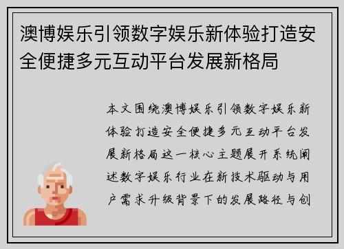 澳博娱乐引领数字娱乐新体验打造安全便捷多元互动平台发展新格局