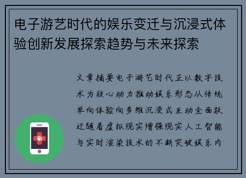 电子游艺时代的娱乐变迁与沉浸式体验创新发展探索趋势与未来探索 电子游艺时代的娱乐变迁与沉浸式体验创新发展探索趋势与未来探索