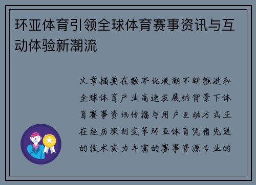 环亚体育引领全球体育赛事资讯与互动体验新潮流 环亚体育引领全球体育赛事资讯与互动体验新潮流