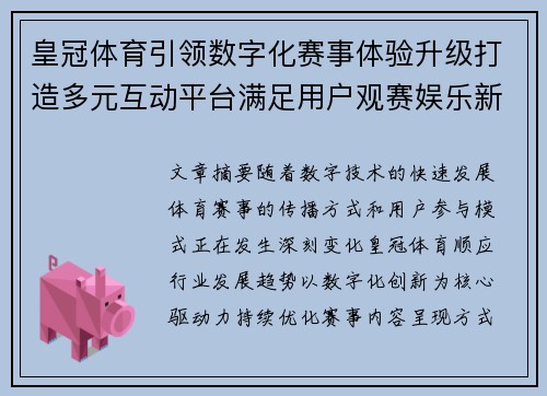 皇冠体育引领数字化赛事体验升级打造多元互动平台满足用户观赛娱乐新需求