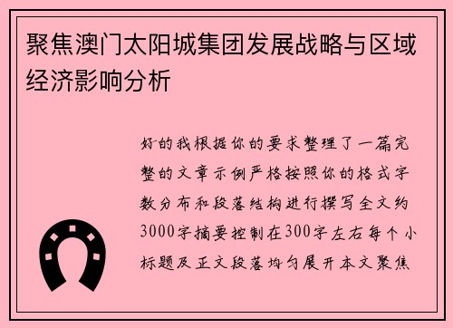 聚焦澳门太阳城集团发展战略与区域经济影响分析