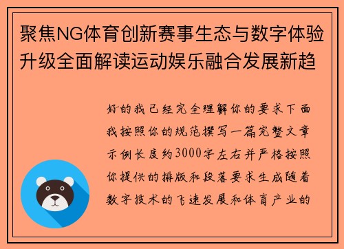 聚焦NG体育创新赛事生态与数字体验升级全面解读运动娱乐融合发展新趋势