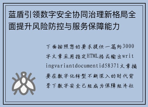蓝盾引领数字安全协同治理新格局全面提升风险防控与服务保障能力