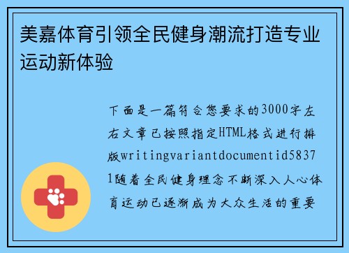美嘉体育引领全民健身潮流打造专业运动新体验