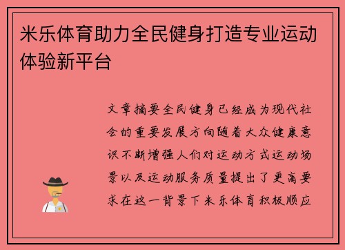 米乐体育助力全民健身打造专业运动体验新平台