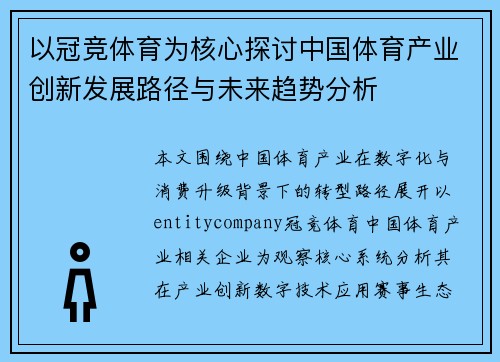 以冠竞体育为核心探讨中国体育产业创新发展路径与未来趋势分析
