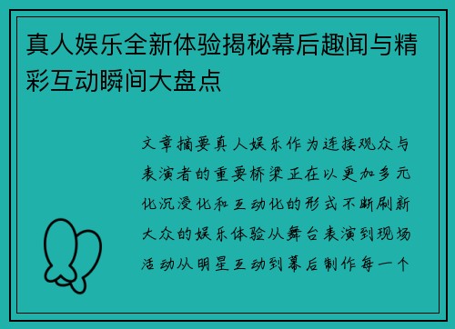 真人娱乐全新体验揭秘幕后趣闻与精彩互动瞬间大盘点