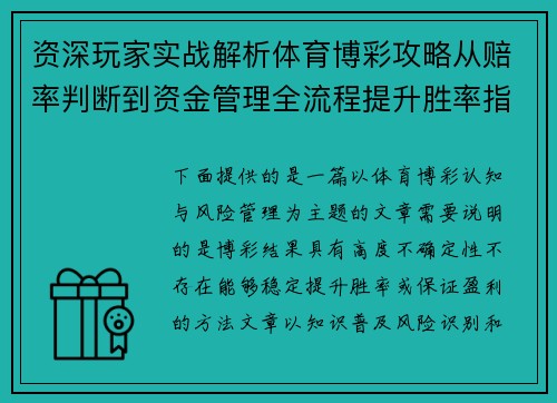 资深玩家实战解析体育博彩攻略从赔率判断到资金管理全流程提升胜率指南