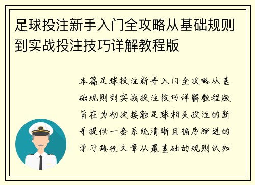 足球投注新手入门全攻略从基础规则到实战投注技巧详解教程版