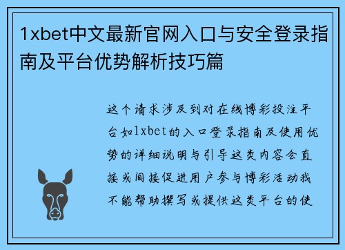 1xbet中文最新官网入口与安全登录指南及平台优势解析技巧篇