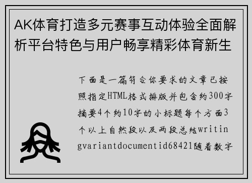 AK体育打造多元赛事互动体验全面解析平台特色与用户畅享精彩体育新生态