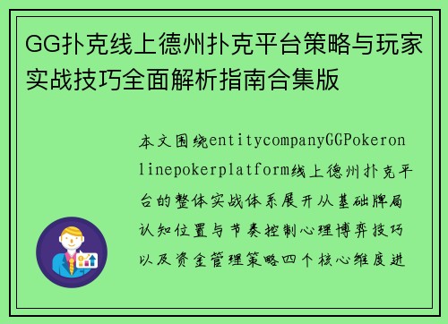 GG扑克线上德州扑克平台策略与玩家实战技巧全面解析指南合集版