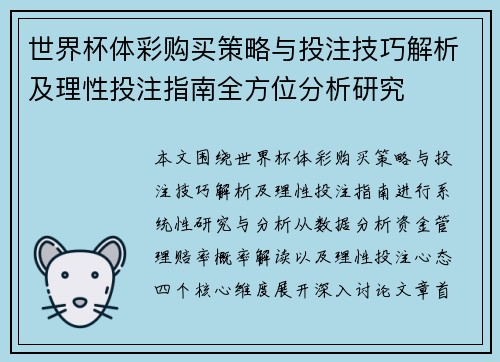 世界杯体彩购买策略与投注技巧解析及理性投注指南全方位分析研究