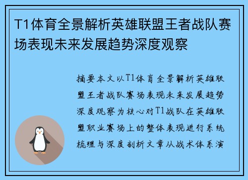 T1体育全景解析英雄联盟王者战队赛场表现未来发展趋势深度观察